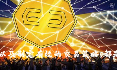 数字货币开盘时间：你应该知道的交易时段与策略

数字货币, 开盘时间, 交易策略, 市场时段/guanjianci

数字货币的24小时交易市场
数字货币最大的特点之一就是它的全球性和全天候的交易特性。不同于传统金融市场的固定交易时段，数字货币市场几乎在任何时候都可以进行交易。这种灵活性使得投资者可以在适合自己的时间进行交易，但同时也带来了更大的市场波动性。

开盘时间并非固定
由于数字货币市场是基于区块链技术的，且没有中心化的交易所，实际上不存在传统意义上的“开盘”或“收盘”时间。无论是 Bitcoin（比特币）、Ethereum（以太坊）还是其他数字资产，交易者都可以随时买入或卖出，无论是在白天还是夜晚。

各大交易所的运营时间
尽管数字货币交易是24小时的，但具体的交易所运营时间可能会有所不同。例如，一些交易所会出于维护、升级等原因暂时关闭。在选择交易所时，投资者应了解这些时间差异，避免在交易高峰期或维护时间内下单。

全球时区对数字货币交易的影响
由于各国使用不同的时区，数字货币的交易会受到全球时间的影响。例如，当美国市场在交易时，亚洲市场可能在休息。了解这些时区差异可以帮助投资者判断市场的活跃程度，从而锁定合适的交易时机。

市场波动性与最佳交易时机
数字货币市场的波动性是众所周知的。在市场活跃时段——如美国股市开放时和重大经济事件发生时，价格波动通常会加剧。投资者在这些时段进行交易可能面临更高的风险，但同时也可能获得更大的收益。制定有效的交易策略，选择合适的时段，可以帮助投资者在波动中获利。

如何制定交易策略？
成功的数字货币投资者往往会制定详细的交易策略，包括风险管理、目标利润和交易时机。在开盘时机的选择上，可以考虑以下几点：
ul
    li关注重大新闻和事件，这些可能对市场产生重大影响。/li
    li利用技术分析工具，判断价格走势，从而选择最佳交易时间点。/li
    li在市场波动较小的时段进行交易，以降低风险。/li
/ul

总结
数字货币的“开盘时间”并非固定，而是全天候的市场。然而了解各大交易所的具体运营时间、全球时区的影响、市场的波动性以及制定有效的交易策略，都是提高交易成功率的关键。

