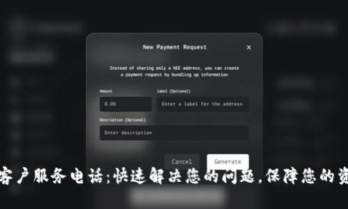 TP钱包客户服务电话：快速解决您的问题，保障您的资产安全