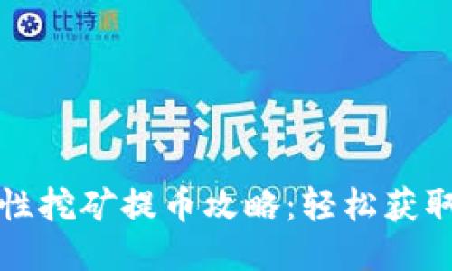 TP钱包流动性挖矿提币攻略：轻松获取收益的秘诀