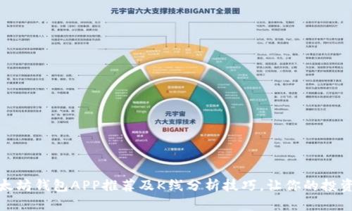 最佳以太坊钱包APP推荐及K线分析技巧，让你的投资更聪明