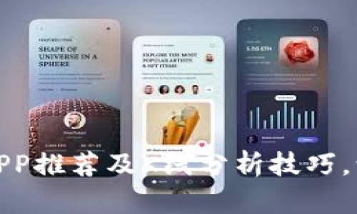 最佳以太坊钱包APP推荐及K线分析技巧，让你的投资更聪明