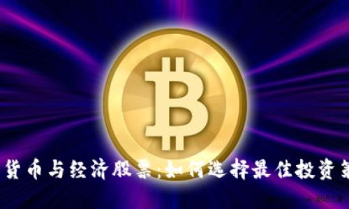 数字货币与经济股票：如何选择最佳投资策略？