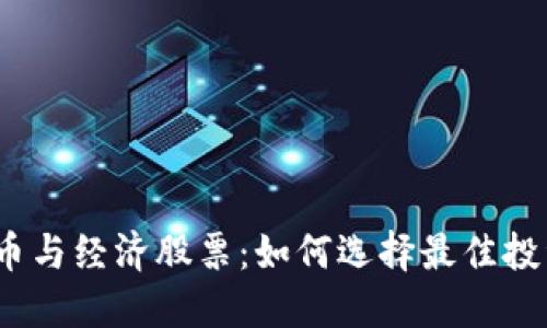 数字货币与经济股票：如何选择最佳投资策略？
