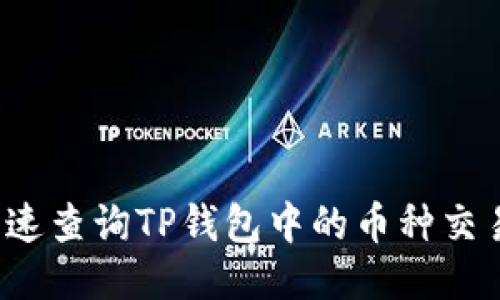 如何快速查询TP钱包中的币种交易记录？