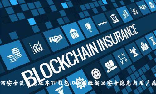 如何安全使用老版本TP钱包iOS：有效解决安全隐患与用户痛点