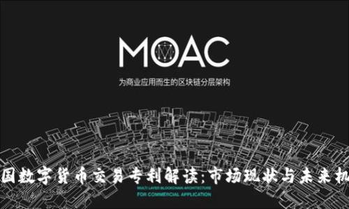 美国数字货币交易专利解读：市场现状与未来机遇