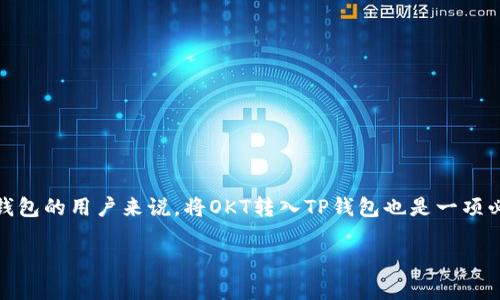 在这个数字货币迅速发展的时代，很多人都希望能够轻松且安全地进行虚拟货币的转移。对于使用TP钱包的用户来说，将OKT转入TP钱包也是一项必要的操作。本文将详细介绍如何将OKT安全地转入TP钱包，并解决用户在这一过程中可能遇到的痛点。

如何将OKT安全地转入TP钱包：简单步骤与常见问题解答