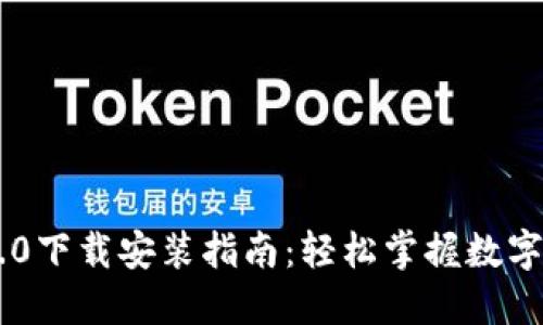 IM钱包2.0下载安装指南：轻松掌握数字货币管理