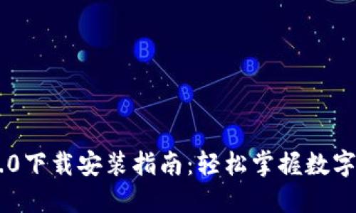 IM钱包2.0下载安装指南：轻松掌握数字货币管理