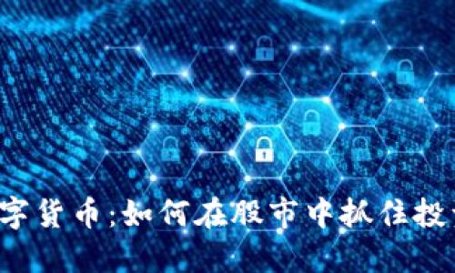 厦门数字货币：如何在股市中抓住投资机会？