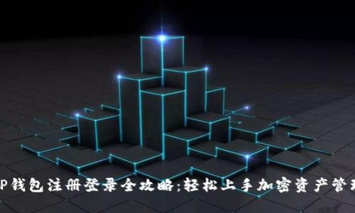 TP钱包注册登录全攻略：轻松上手加密资产管理