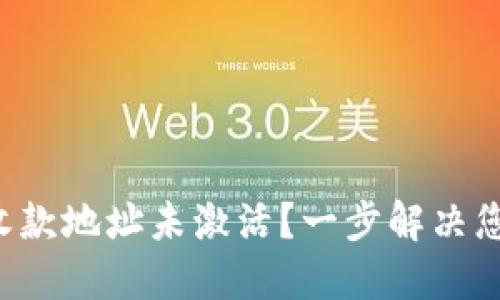 TP钱包收款地址未激活？一步解决您的困扰！