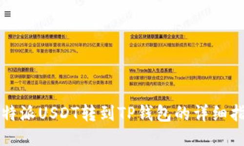 比特派USDT转到TP钱包的详细指南