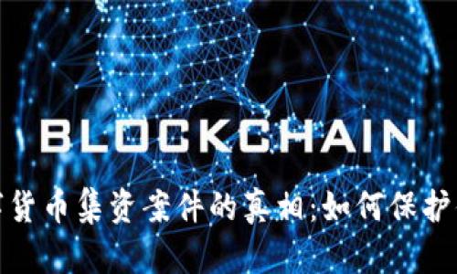 揭开周口数字货币集资案件的真相：如何保护你的投资安全