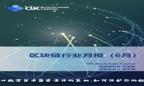 揭开周口数字货币集资案件的真相：如何保护你的投资安全