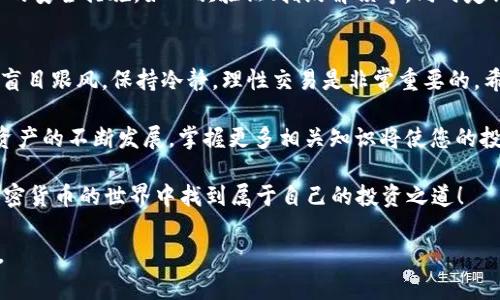   如何在TP钱包买入BNB：简单步骤与注意事项 / 
 guanjianci TP钱包, 买入BNB, 加密货币, 数字资产 /guanjianci 

引言
随着加密货币的逐渐普及，越来越多的人希望了解如何在TP钱包中购买BNB（币安币）。BNB作为一种重要的数字资产，不仅用于交易手续费的折扣，还在币安生态系统中发挥着重要作用。本文将为您详细介绍如何在TP钱包内购买BNB，同时提供一些实用的技巧与注意事项。

第一步：了解TP钱包与BNB
TP钱包是一款多功能的加密货币钱包，支持多种数字资产的存储和管理。其用户友好的界面和安全性使其成为了许多用户的首选。而BNB则是币安交易所发行的原生代币，用户可以利用BNB进行交易、参与投资项目等。

第二步：下载TP钱包
首先，您需要确保已经在您的手机上下载并安装TP钱包。TP钱包在安卓和iOS平台上均可获取。在应用商店中搜索“TP钱包”，找到后点击下载并安装。如果您已经安装了TP钱包，请确保软件是最新版本，以确保交易安全。

第三步：创建或导入钱包
打开TP钱包后，您需要选择“创建新钱包”或“导入已有钱包”。如果是初次使用，选择“创建新钱包”。根据提示设置一个安全的密码，并备份您的助记词。请务必将助记词保存至安全的地方，因为它是您恢复钱包的唯一凭证。

第四步：充值资金至TP钱包
在买入BNB之前，您需要先将资金充值到您的TP钱包中。您可以选择多种方式来充值，比如银行转账、信用卡支付或通过其他加密货币转账。选择适合自己的方式进行充值，确保充入的金额足以购买所需的BNB。并在充值过程中，务必注意交易的时间和手续费，避免不必要的损失。

第五步：购买BNB
资金到账后，您可以在TP钱包中找到“购买”或“交易”选项。在该选项中选择BNB。在输入框中填写您希望购买的BNB数量，检查所需支付的金额和手续费。确认无误后，点击“购买”按钮，稍等片刻，您就会看到BNB成功到账。

第六步：检查交易记录
购买成功后，最好检查一下交易记录，以确认BNB是否正确到账。在TP钱包主界面，您可以查看到您的资产清单，确保BNB的数量符合您的购买记录。如果出现任何问题，请及时与TP钱包的客服进行沟通。

第七步：安全存储BNB
为了保障您的数字资产安全，建议您不要将所有BNB存储在交易所或在线钱包中。在TP钱包中，您可以选择设置额外的安全措施，如二次验证、指纹解锁等。同时定期备份您的助记词，为潜在的风险做好充分准备。

总结与建议
购买BNB并不复杂，只需要了解基本操作步骤即可。然而，随着市场的波动，建议您在投资之前做好充分的研究，不要盲目跟风。保持冷静，理性交易是非常重要的。希望本文对您在TP钱包内购买BNB有所帮助，祝您投资顺利！

通过以上步骤，您不仅可以在TP钱包中顺利购买BNB，还可以提高对加密货币市场的理解与认知。在未来，随着加密资产的不断发展，掌握更多相关知识将使您的投资之路更加顺畅。

当然，建议您多关注当前市场动态，参与相关的行业社群，与其他投资者交流经验，获取更多的信息与机会。愿您在加密货币的世界中找到属于自己的投资之道！ 

通过以上内容，我们希望能让您更容易理解如何在TP钱包中购买BNB，并希望能够引导您更好地进行加密资产投资。