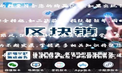   如何在TP钱包买入BNB：简单步骤与注意事项 / 
 guanjianci TP钱包, 买入BNB, 加密货币, 数字资产 /guanjianci 

引言
随着加密货币的逐渐普及，越来越多的人希望了解如何在TP钱包中购买BNB（币安币）。BNB作为一种重要的数字资产，不仅用于交易手续费的折扣，还在币安生态系统中发挥着重要作用。本文将为您详细介绍如何在TP钱包内购买BNB，同时提供一些实用的技巧与注意事项。

第一步：了解TP钱包与BNB
TP钱包是一款多功能的加密货币钱包，支持多种数字资产的存储和管理。其用户友好的界面和安全性使其成为了许多用户的首选。而BNB则是币安交易所发行的原生代币，用户可以利用BNB进行交易、参与投资项目等。

第二步：下载TP钱包
首先，您需要确保已经在您的手机上下载并安装TP钱包。TP钱包在安卓和iOS平台上均可获取。在应用商店中搜索“TP钱包”，找到后点击下载并安装。如果您已经安装了TP钱包，请确保软件是最新版本，以确保交易安全。

第三步：创建或导入钱包
打开TP钱包后，您需要选择“创建新钱包”或“导入已有钱包”。如果是初次使用，选择“创建新钱包”。根据提示设置一个安全的密码，并备份您的助记词。请务必将助记词保存至安全的地方，因为它是您恢复钱包的唯一凭证。

第四步：充值资金至TP钱包
在买入BNB之前，您需要先将资金充值到您的TP钱包中。您可以选择多种方式来充值，比如银行转账、信用卡支付或通过其他加密货币转账。选择适合自己的方式进行充值，确保充入的金额足以购买所需的BNB。并在充值过程中，务必注意交易的时间和手续费，避免不必要的损失。

第五步：购买BNB
资金到账后，您可以在TP钱包中找到“购买”或“交易”选项。在该选项中选择BNB。在输入框中填写您希望购买的BNB数量，检查所需支付的金额和手续费。确认无误后，点击“购买”按钮，稍等片刻，您就会看到BNB成功到账。

第六步：检查交易记录
购买成功后，最好检查一下交易记录，以确认BNB是否正确到账。在TP钱包主界面，您可以查看到您的资产清单，确保BNB的数量符合您的购买记录。如果出现任何问题，请及时与TP钱包的客服进行沟通。

第七步：安全存储BNB
为了保障您的数字资产安全，建议您不要将所有BNB存储在交易所或在线钱包中。在TP钱包中，您可以选择设置额外的安全措施，如二次验证、指纹解锁等。同时定期备份您的助记词，为潜在的风险做好充分准备。

总结与建议
购买BNB并不复杂，只需要了解基本操作步骤即可。然而，随着市场的波动，建议您在投资之前做好充分的研究，不要盲目跟风。保持冷静，理性交易是非常重要的。希望本文对您在TP钱包内购买BNB有所帮助，祝您投资顺利！

通过以上步骤，您不仅可以在TP钱包中顺利购买BNB，还可以提高对加密货币市场的理解与认知。在未来，随着加密资产的不断发展，掌握更多相关知识将使您的投资之路更加顺畅。

当然，建议您多关注当前市场动态，参与相关的行业社群，与其他投资者交流经验，获取更多的信息与机会。愿您在加密货币的世界中找到属于自己的投资之道！ 

通过以上内容，我们希望能让您更容易理解如何在TP钱包中购买BNB，并希望能够引导您更好地进行加密资产投资。