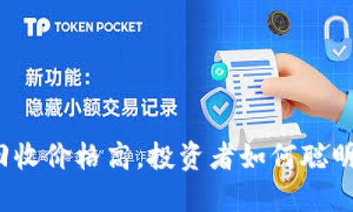 加密数字货币回收价格高，投资者如何聪明选择回收方式？