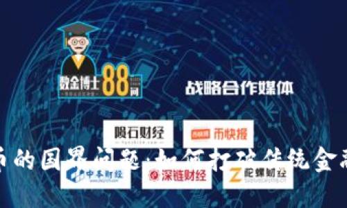 数字货币的国界问题：如何打破传统金融的限制