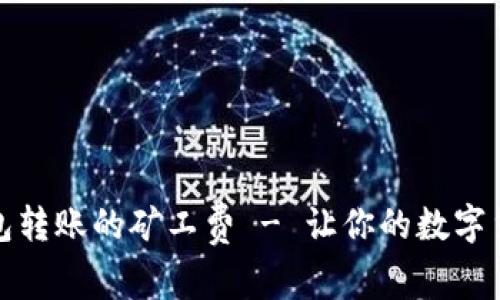 如何降低TP钱包转账的矿工费 - 让你的数字货币交易更高效