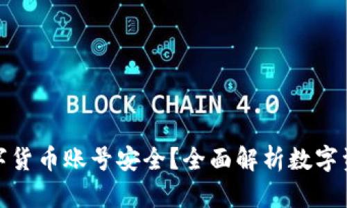 如何保障数字货币账号安全？全面解析数字资产安全策略