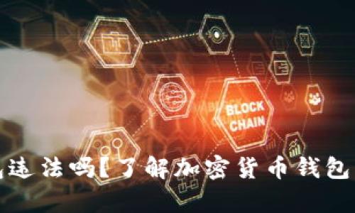 下载TP钱包违法吗？了解加密货币钱包的法律风险