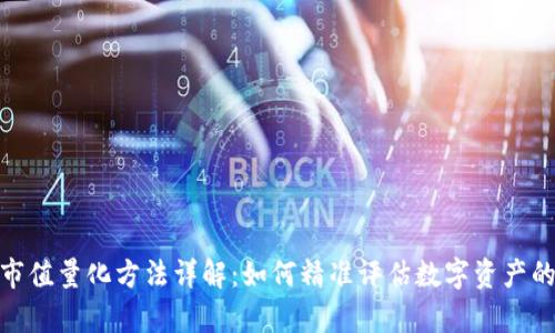 数字货币市值量化方法详解：如何精准评估数字资产的真实价值