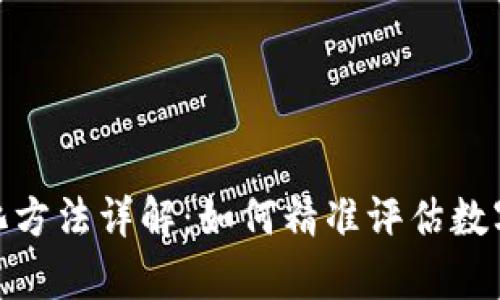 数字货币市值量化方法详解：如何精准评估数字资产的真实价值
