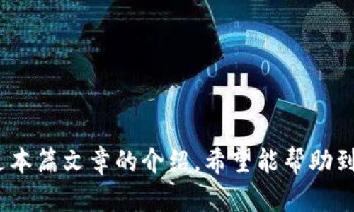 TP钱包（TokenPocket）作为一款多链钱包，具备广泛的功能，包括资产管理、代币交换、DApp访问等。很多用户在使用TP钱包的过程中，会有一个疑问：TP钱包之间可以互转吗？本文将围绕这个问题展开讨论，帮助用户更好地理解TP钱包的转账功能及其使用场景。

一、TP钱包的基本功能介绍
TP钱包是一个支持多种区块链及其代币的去中心化钱包。用户可以在TP钱包中储存多种加密资产，方便进行管理及交易。此外，TP钱包还支持各种去中心化应用（DApp），用户可以通过钱包进行线上交易、游戏等操作。它的多链支持功能使得用户可以在不同的区块链之间进行资产的操作。

二、TP钱包之间互转的基本概念
在讨论TP钱包之间的互转之前，有必要先明确什么是“互转”。一般而言，互转是指两个钱包之间进行资金的转移。TP钱包支持从一个钱包地址向另一个钱包地址转账，但这里需要注意的是，转账的地址必须都是TP钱包中的有效地址。同时，如果用户在操作时只是在不同的区块链（例如：以太坊与币安智能链）之间转账时，则需要通过一定的方式转换资产，而不是简单的互转。

三、TP钱包之间互转的步骤
下面是通过TP钱包进行资产互转的具体步骤：
ol
listrong打开TP钱包应用/strong：确保你已经下载并安装了TP钱包，并且完成了钱包的创建与备份。/li
listrong选择需要转账的资产/strong：在钱包界面，选择你希望转账的代币，并点击“转账”选项。/li
listrong输入接收方地址/strong：在转账界面，输入接收方TP钱包的地址。如果是同一钱包用户，可以使用扫描二维码的方式更为快捷。/li
listrong确认转账金额/strong：输入你想转账的金额，并核对相关费用（如网络手续费等），确保账户余额充足。/li
listrong确认并发送/strong：核对信息无误后，点击“发送”按钮，完成转账。系统会提示你转账是否成功。/li
/ol

四、注意事项与常见问题
在进行TP钱包之间的互转时，有一些注意事项是非常重要的：
ul
listrong确认地址准确性/strong：地址一旦错误，资产可能会永久丢失。在转账之前，务必再次确认对方地址。/li
listrong关注网络费率/strong：不同区块链的转账费用差异很大，及时关注费率可以避免不必要的损失。/li
listrong资产类型限制/strong：并非所有代币都能互相转账，确认资产的可转性非常关键。/li
listrong安全防护/strong：保护好私钥及助记词，避免在公共场所进行转账，以防被黑客攻击。/li
/ul

五、TP钱包跨链转账
如果用户希望在不同区块链（例如：以太坊与币安智能链）之间转账，情况则更为复杂。此时用户需要使用跨链桥或去中心化交易所（如Uniswap、PancakeSwap等）来实现资产的自由转移：
ol
listrong选择跨链桥/strong：选择适合的跨链桥，查看支持的区块链资产。/li
listrong连接TP钱包/strong：将你的TP钱包连接到选定的跨链桥进行身份验证。/li
listrong输入转账需求/strong：选择希望转移的资产和目标链，输入相应的数据后确认。/li
listrong等待确认与到账/strong：跨链交易确认时间可能比普通转账长，用户需耐心等待资产到账。/li
/ol

六、总结
总之，TP钱包之间是可以进行互转的，但在操作时需要谨慎，并充分了解相关步骤和注意事项。如果用户需要在不同链上进行资产转账，则需要借助额外的工具和服务。通过本篇文章的介绍，希望能帮助到大家在使用TP钱包时更加得心应手，享受区块链世界带来的便利和乐趣。