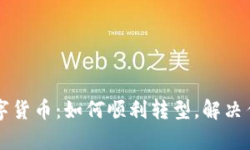 纸币换成数字货币：如何顺利转型，解决传统支付痛点