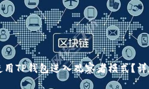 如何使用TP钱包进入观察者模式？详尽指南