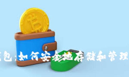 以太坊Plus钱包：如何安全地存储和管理你的数字资产