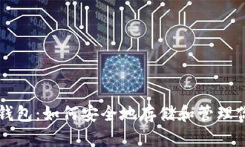 以太坊Plus钱包：如何安全地存储和管理你的数字资产