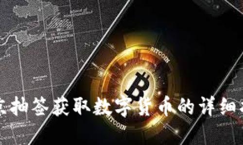 北京抽签获取数字货币的详细指南
