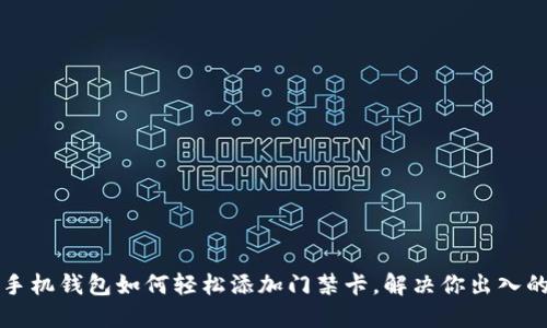 苹果手机钱包如何轻松添加门禁卡，解决你出入的烦恼
