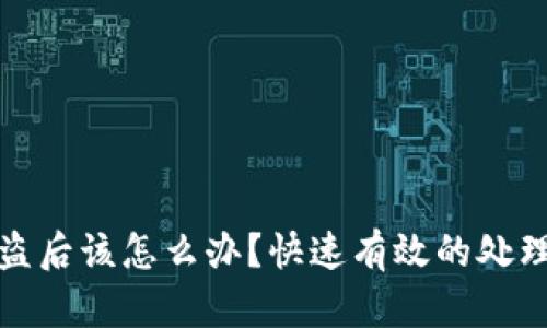 TP钱包被盗后该怎么办？快速有效的处理办法揭秘