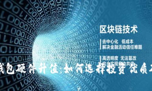 以太坊钱包硬件升值：如何选择投资优质硬件钱包