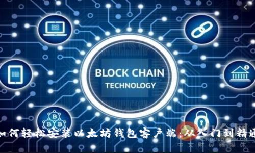 如何轻松安装以太坊钱包客户端：从入门到精通