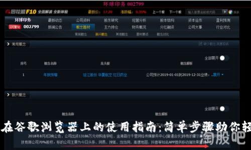 TP钱包在谷歌浏览器上的使用指南：简单步骤助你轻松上手