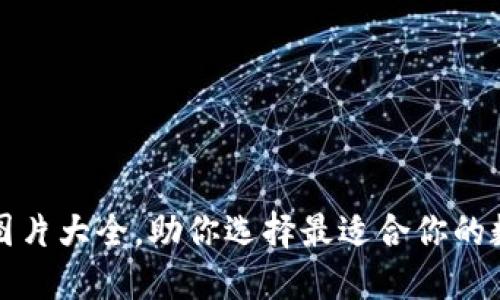 精选以太坊钱包图片大全，助你选择最适合你的数字资产管理工具
