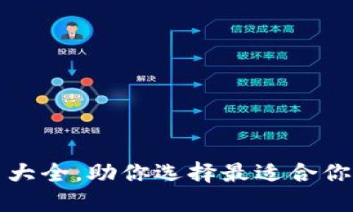 精选以太坊钱包图片大全，助你选择最适合你的数字资产管理工具