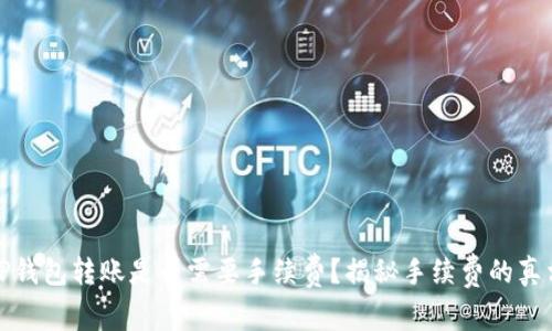 TP钱包转账是否需要手续费？揭秘手续费的真相