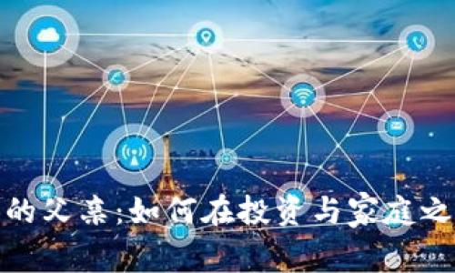 玩数字货币的父亲：如何在投资与家庭之间找到平衡