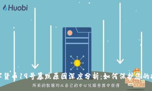 数字货币19号暴跌原因深度分析：如何保护您的投资
