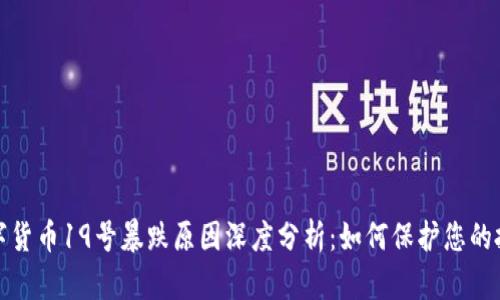 数字货币19号暴跌原因深度分析：如何保护您的投资