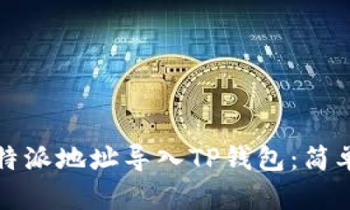 如何将比特派地址导入TP钱包：简单步骤指南