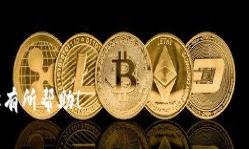    轻松实现Tether提币到欧易！详细步骤解析与常见问题解答  / 

 guanjianci  Tether, 提币, 欧易, 加密货币  /guanjianci 

---

引言
随着加密货币的迅猛发展，许多人希望能够将他们的资产灵活地转移到不同的平台，以获取更好的交易机会或更高的安全性。在这方面，Tether（USDT）作为一种稳定币，成为了众多投资者的首选。然而，将Tether提币到交易所如欧易（OKEx）对于一些用户而言可能还是个挑战。本文将详细讲解如何将Tether提币到欧易，并解答在此过程中可能遇到的常见问题。

一、Tether及其优势
Tether是一种与美元等法定货币保持1:1比率的稳定币，主要用于加密资产的交易与储存。相比于其他加密货币，Tether不仅稳定而且能够迅速转移，尤其在市场波动较大时，它为投资者提供了数额稳定的资产保障。了解Tether的优势能够帮助用户更好地进行资产布局与风险管理。

二、准备工作
在开始提币之前，有几个准备步骤非常重要：
ul
    listrong注册欧易账户：/strong如果你尚未注册，请访问欧易官网进行注册并完成身份认证。确保账户安全，设置强密码并开启双重认证。/li
    listrong获取欧易的Tether充值地址：/strong登录后，在欧易账户首页找到“资产”部分，选择“充币”，然后选择Tether（USDT），系统会生成一个唯一的充值地址。/li
    listrong确认Tether的网络选择：/strong在转账时确保选择与欧易充值地址一致的网络（例如，选择ERC-20或TRC-20）。/li
/ul

三、提币步骤详解
现在，让我们进入提币的具体步骤：
h41. 登录你的T钱包/h4
首先，打开你的T钱包应用，输入账户信息登录。

h42. 选择提币功能/h4
在钱包首页，找到“提币”或者“转账”选项，点击进入该功能。

h43. 输入提币信息/h4
在提币页面，填写以下信息：
ul
    listrong提币数量：/strong输入你希望提取的Tether数量。/li
    listrong收款地址：/strong粘贴你在欧易获取的充值地址。/li
    listrong网络选择：/strong确保选择正确的网络以避免资金丢失。/li
/ul

h44. 确认交易信息/h4
在提交提币请求之前，再次确认所有信息的准确性，特别是收款地址和网络选择。如果信息无误，点击“提交”或者“确认”按钮。

h45. 完成二次确认/h4
为确保安全，部分钱包在提币时会发送二次确认信息，按照提示完成确认。

h46. 等待转账处理/h4
提交提币后，系统会处理转账请求，通常情况下几分钟内便会到账，但有时由于网络拥堵，可能稍有延迟。在此过程中，你可以通过Etherscan或Tronscan等区块链浏览器跟踪交易进度。

四、常见问题解答
h41. 提币失败怎么办？/h4
如果你的提币请求被拒绝，首先检查输入的信息是否正确，例如收款地址、网络类型和提币数量等。同时，查看钱包的公告或社交媒体，确认是否因系统维护或其他问题导致的故障。

h42. 提币时间一般需要多久？/h4
通常，Tether提币会在几分钟内完成，但网络拥堵或其他因素可能会导致延迟。你可以在区块链浏览器上查看该交易的状态。

h43. 提币需要支付手续费吗？/h4
是的，提币通常会有一定的手续费。手续费标准可能根据不同的网络而异，建议在提币前查看具体金额。

h44. 如何确保提币安全？/h4
ul
    li始终使用官方的平台进行操作。/li
    li开启双重认证，保护账户安全。/li
    li定期更换密码，并避免使用简单易记的密码。/li
/ul

五、产生的注意事项
最后，在提币过程中，务必注意几个关键事项：
ul
    listrong确认地址：/strong在转账前，确保粘贴的地址正确。任何错误都会导致资金的不可追回。/li
    listrong保持警惕：/strong安全第一。在进行任何转账或操作时，务必确保你在官方渠道进行，以免遇到网络钓鱼等风险。/li
    listrong了解市场情况：/strong保持对市场的敏感性，以更好选择提币时机。/li
/ul

结语
将Tether提币到欧易的步骤其实并不复杂，只需仔细按照上述步骤操作，并保持对交易信息的敏感性与安全性，便能轻松实现资产的转移。在这个加密货币快速发展的时代，让我们一同把握机遇，灵活运用资产管理，寻求更多的财富增值方式。

---

本文通过对Tether提币到欧易的详细步骤解读，旨在帮助用户更好地把握加密货币的交易机制，解决在转账过程中的痛点，提升其操作的便捷性与安全性。希望对你有所帮助！