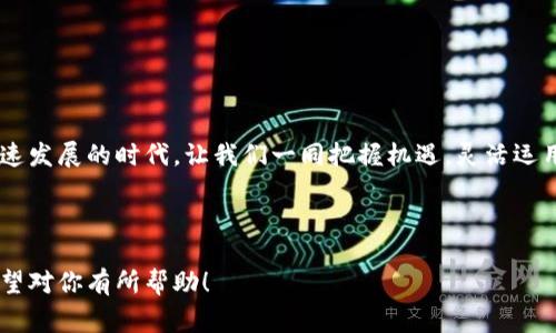    轻松实现Tether提币到欧易！详细步骤解析与常见问题解答  / 

 guanjianci  Tether, 提币, 欧易, 加密货币  /guanjianci 

---

引言
随着加密货币的迅猛发展，许多人希望能够将他们的资产灵活地转移到不同的平台，以获取更好的交易机会或更高的安全性。在这方面，Tether（USDT）作为一种稳定币，成为了众多投资者的首选。然而，将Tether提币到交易所如欧易（OKEx）对于一些用户而言可能还是个挑战。本文将详细讲解如何将Tether提币到欧易，并解答在此过程中可能遇到的常见问题。

一、Tether及其优势
Tether是一种与美元等法定货币保持1:1比率的稳定币，主要用于加密资产的交易与储存。相比于其他加密货币，Tether不仅稳定而且能够迅速转移，尤其在市场波动较大时，它为投资者提供了数额稳定的资产保障。了解Tether的优势能够帮助用户更好地进行资产布局与风险管理。

二、准备工作
在开始提币之前，有几个准备步骤非常重要：
ul
    listrong注册欧易账户：/strong如果你尚未注册，请访问欧易官网进行注册并完成身份认证。确保账户安全，设置强密码并开启双重认证。/li
    listrong获取欧易的Tether充值地址：/strong登录后，在欧易账户首页找到“资产”部分，选择“充币”，然后选择Tether（USDT），系统会生成一个唯一的充值地址。/li
    listrong确认Tether的网络选择：/strong在转账时确保选择与欧易充值地址一致的网络（例如，选择ERC-20或TRC-20）。/li
/ul

三、提币步骤详解
现在，让我们进入提币的具体步骤：
h41. 登录你的T钱包/h4
首先，打开你的T钱包应用，输入账户信息登录。

h42. 选择提币功能/h4
在钱包首页，找到“提币”或者“转账”选项，点击进入该功能。

h43. 输入提币信息/h4
在提币页面，填写以下信息：
ul
    listrong提币数量：/strong输入你希望提取的Tether数量。/li
    listrong收款地址：/strong粘贴你在欧易获取的充值地址。/li
    listrong网络选择：/strong确保选择正确的网络以避免资金丢失。/li
/ul

h44. 确认交易信息/h4
在提交提币请求之前，再次确认所有信息的准确性，特别是收款地址和网络选择。如果信息无误，点击“提交”或者“确认”按钮。

h45. 完成二次确认/h4
为确保安全，部分钱包在提币时会发送二次确认信息，按照提示完成确认。

h46. 等待转账处理/h4
提交提币后，系统会处理转账请求，通常情况下几分钟内便会到账，但有时由于网络拥堵，可能稍有延迟。在此过程中，你可以通过Etherscan或Tronscan等区块链浏览器跟踪交易进度。

四、常见问题解答
h41. 提币失败怎么办？/h4
如果你的提币请求被拒绝，首先检查输入的信息是否正确，例如收款地址、网络类型和提币数量等。同时，查看钱包的公告或社交媒体，确认是否因系统维护或其他问题导致的故障。

h42. 提币时间一般需要多久？/h4
通常，Tether提币会在几分钟内完成，但网络拥堵或其他因素可能会导致延迟。你可以在区块链浏览器上查看该交易的状态。

h43. 提币需要支付手续费吗？/h4
是的，提币通常会有一定的手续费。手续费标准可能根据不同的网络而异，建议在提币前查看具体金额。

h44. 如何确保提币安全？/h4
ul
    li始终使用官方的平台进行操作。/li
    li开启双重认证，保护账户安全。/li
    li定期更换密码，并避免使用简单易记的密码。/li
/ul

五、产生的注意事项
最后，在提币过程中，务必注意几个关键事项：
ul
    listrong确认地址：/strong在转账前，确保粘贴的地址正确。任何错误都会导致资金的不可追回。/li
    listrong保持警惕：/strong安全第一。在进行任何转账或操作时，务必确保你在官方渠道进行，以免遇到网络钓鱼等风险。/li
    listrong了解市场情况：/strong保持对市场的敏感性，以更好选择提币时机。/li
/ul

结语
将Tether提币到欧易的步骤其实并不复杂，只需仔细按照上述步骤操作，并保持对交易信息的敏感性与安全性，便能轻松实现资产的转移。在这个加密货币快速发展的时代，让我们一同把握机遇，灵活运用资产管理，寻求更多的财富增值方式。

---

本文通过对Tether提币到欧易的详细步骤解读，旨在帮助用户更好地把握加密货币的交易机制，解决在转账过程中的痛点，提升其操作的便捷性与安全性。希望对你有所帮助！