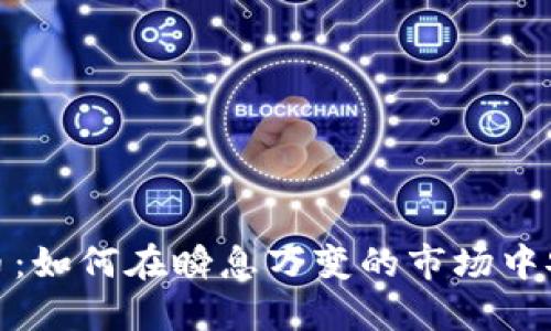 数字货币：如何在瞬息万变的市场中安全投资
