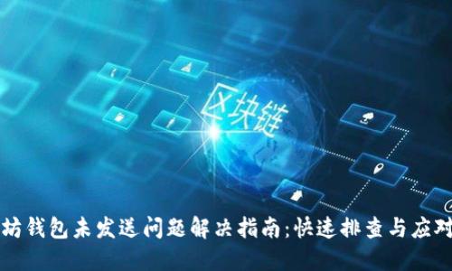 以太坊钱包未发送问题解决指南：快速排查与应对策略